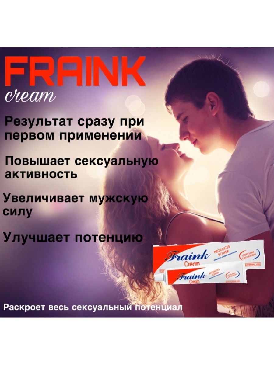 Продление полосового акта. Fraink крем для мужчина. Гель Fraink. Средство для продления полового акта. Brand name : Fraink Cream.