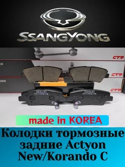 Колодки тормозные задние Ssang Yong Actyon New Актион