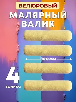 Мини валик малярный велюр 100мм 4шт