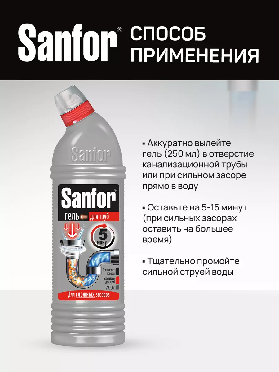 Sanfor гель для сложных засоров. Санфор гель для труб для сложных засоров. Санфор 5 минут. Санфор серый для труб. Реклама Санфор.