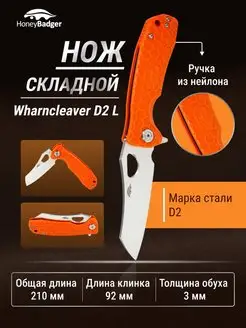 Нож складной d2 туристический походный Wharncleaver L