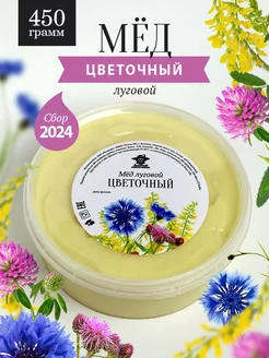 Луговой-цветочный мед густой 450 г