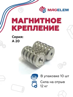 Магнитное крепление с зенковкой A20 - 10 шт