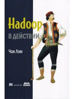 Hadoop в действии