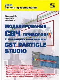 Моделирование СВЧ приборов. CST Particle Studio