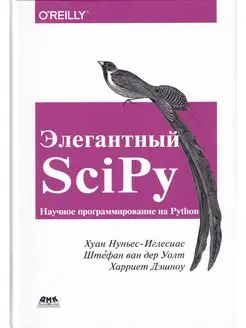 Элегантный SciPy