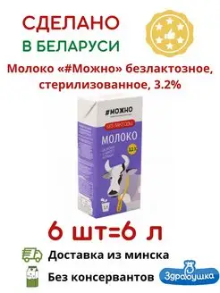 Белорусское Молоко безлактозное 1л, 3,2% без лактозы 6 шт