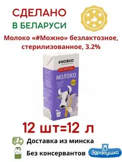 Белорусское Молоко безлактозное 1л, 3,2% без лактозы 12 шт