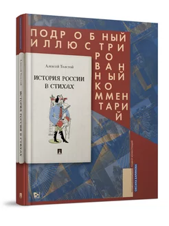 История России в стихах