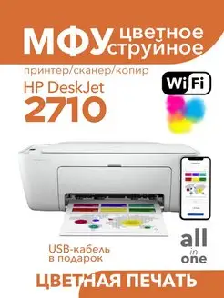 Цветное МФУ DeskJet 2710 WiFi 3в1 принтер, сканер, копир