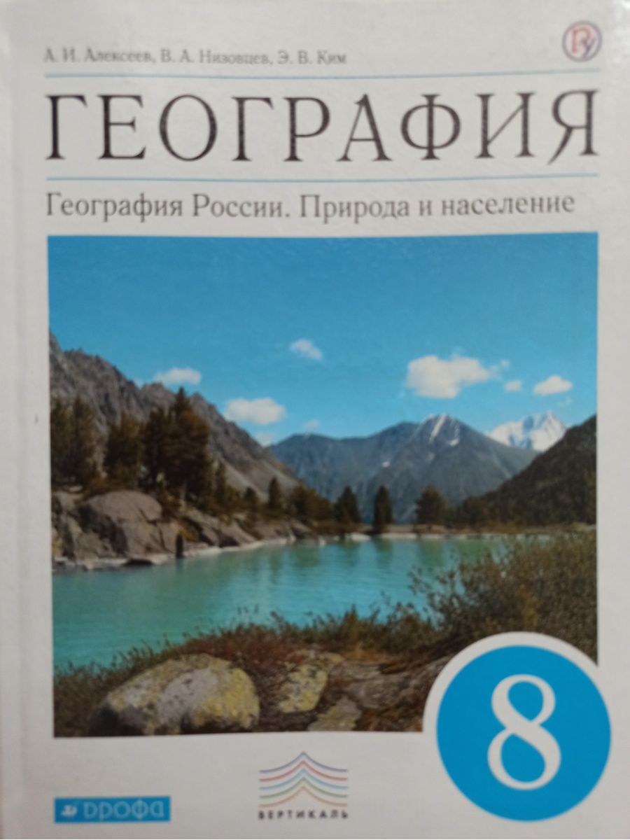 География 8 класса 8 вид. Баринова география. России. Природа 8 кл. Вертикаль ( Дрофа ). Учебник по географии 8 класс Алексеев. Учебник по географии 8 класс ФГОС. География. 8 Класс. Учебник.