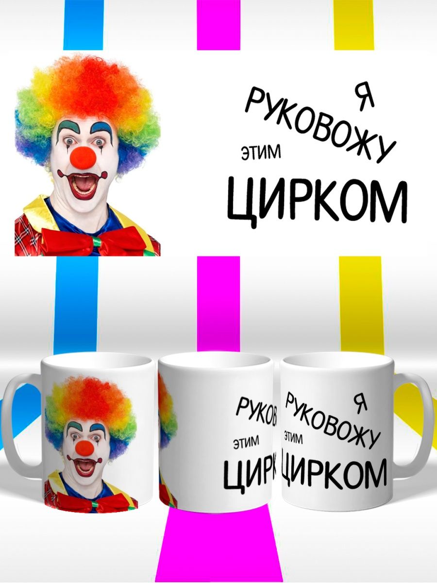 Я руковожу этим цирком