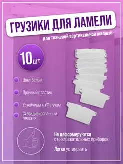 Грузики для ламелей вертикальных жалюзи