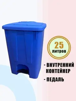 Ведро для мусора 25 л с крышкой, педалью и внутр. ведром 25