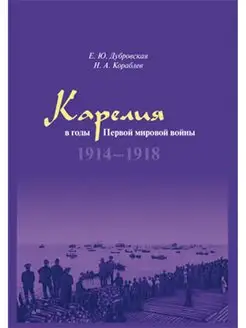 Карелия в годы Первой мировой войны 1914-1918