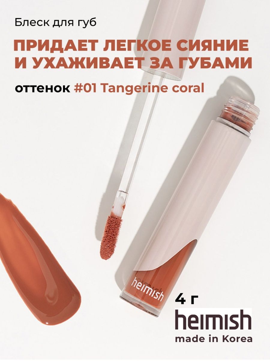 Heimish dailism lip gloss