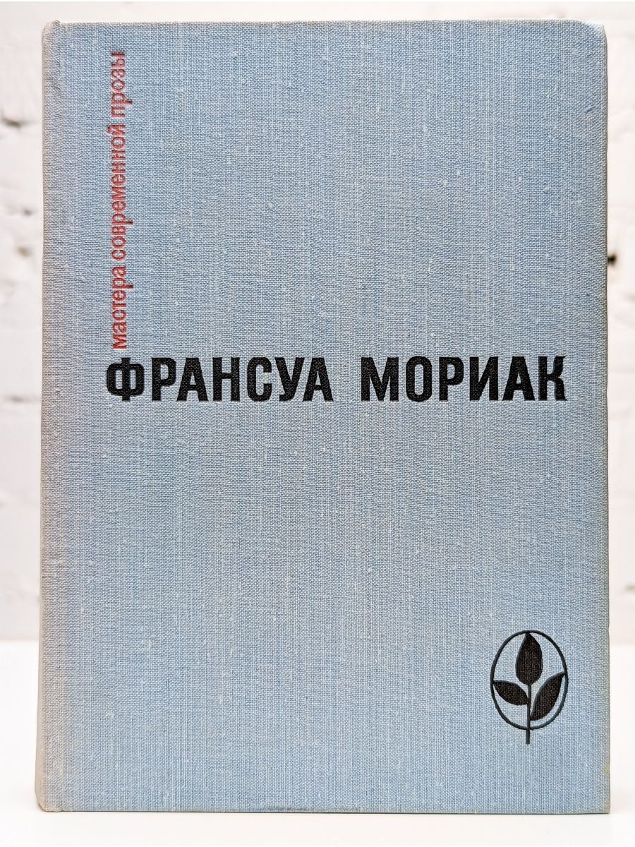 Франсуа мориак книги. Мориак во что я верю.