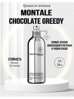 Montale Chocolate greedy духи монталь шоколад аромат