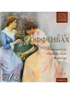 Оффенбах.CD1 Прекрасная Елена. Парижская жизнь. Орфей в аду