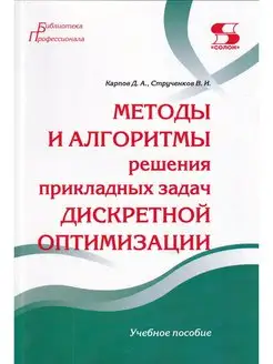 Методы и алгоритмы решения прикладных задач дискретной