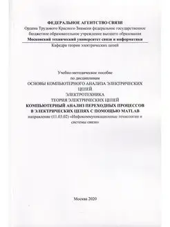 Компьютерный анализ переходных процессов в электр. MATLAB