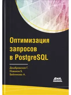 Оптимизация запросов в PostgreSQL