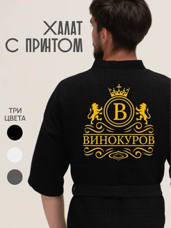 Халат вафельный с фамилией Винокуров