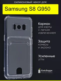 Чехол для Samsung Galaxy S8 G950, серия Card Case