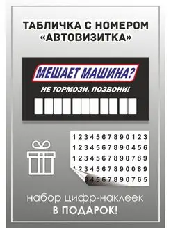 Табличка автовизитка парковочная для номера