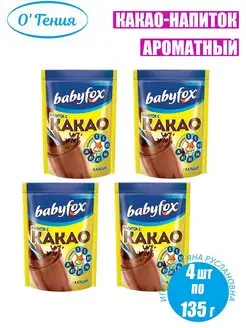 Какао Babyfox 4 шт по 135 г