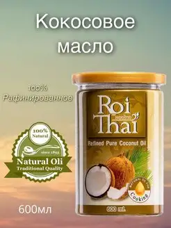 Масло кокосовое Roi Thai рафинированное, 600 мл