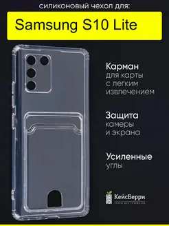 Чехол для Samsung Galaxy S10 Lite, серия Card Case