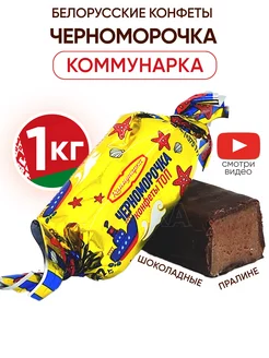 Белорусские конфеты Черноморочка шоколадные