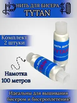 Нить для бисера "TYTAN"