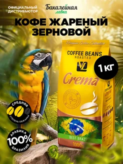 Кофе зерновой VL Crema Бразилия 100% арабика