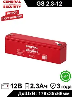 Аккумулятор GS 2.3-12 12V 2,3Ah (2.3Ач)