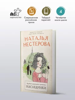 Жребий праведных грешниц. Наследники