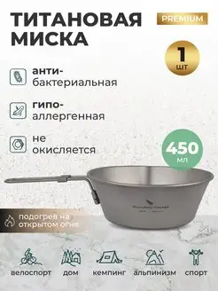 Титановая миска походная со складными ручками Салатник