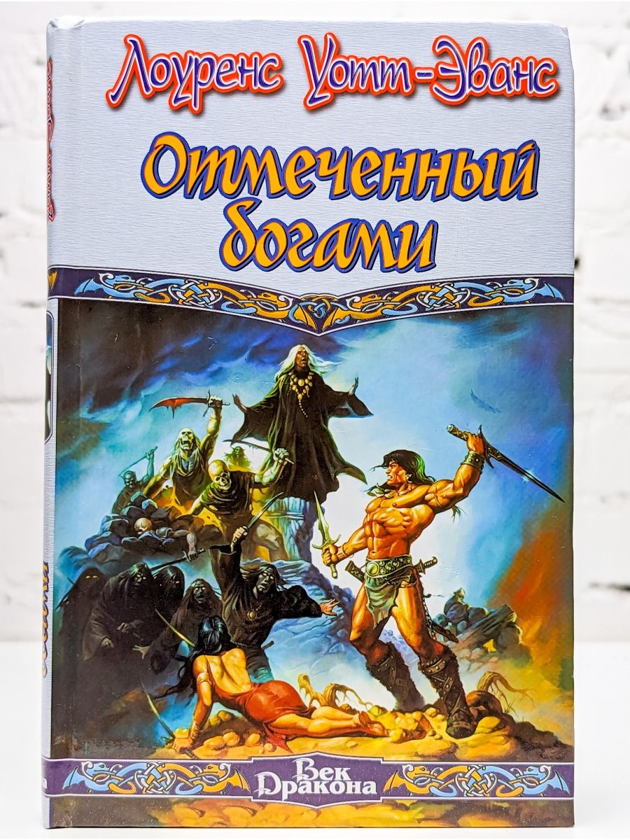 Книга отмеченная. Лоуренс Уотт-Эванс. Лоуренс Уотт-Эванс - кровь дракона. Книги отмечают. Книга фэнтези Лоуренс Уотт-Эванс.