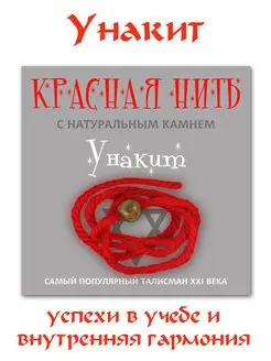 Унакит 8мм красная нить