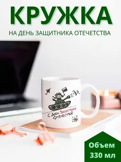 Кружка на 23 февраля