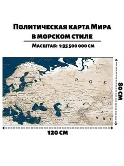 Политическая карта Мира в морском стиле 120 х 80 см, 35,5М