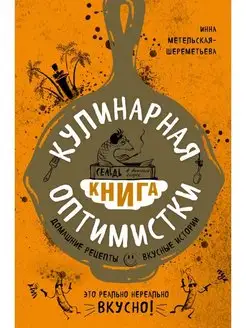 Кулинарная книга оптимистки