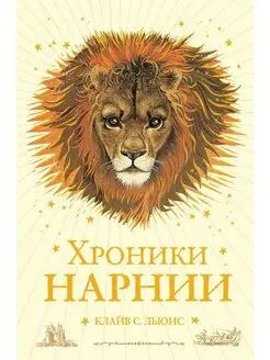 Хроники Нарнии (ил. П. Бейнс) (цв. ил.) (оф. лев)