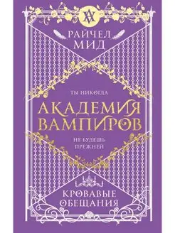 Академия вампиров. Книга 4. Кровавые обещания