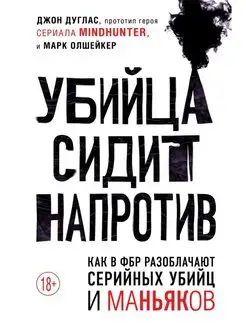 Убийца сидит напротив. Как в ФБР разоблачают серийных убийц