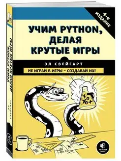 Учим Python, делая крутые игры