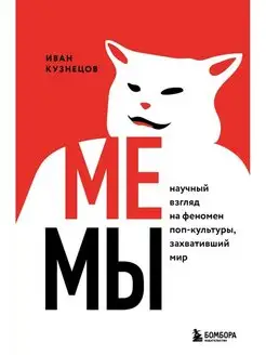 Мемы. Научный взгляд на феномен поп-культуры