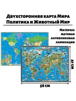 Двухсторонняя карта Мира для детей Политика и Животный Мир