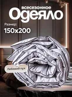 Одеяло лебяжий пух 150х200 всесезонное